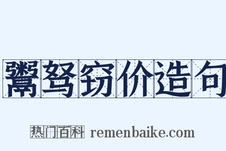 鬻驽窃价造句是什么意思的图片